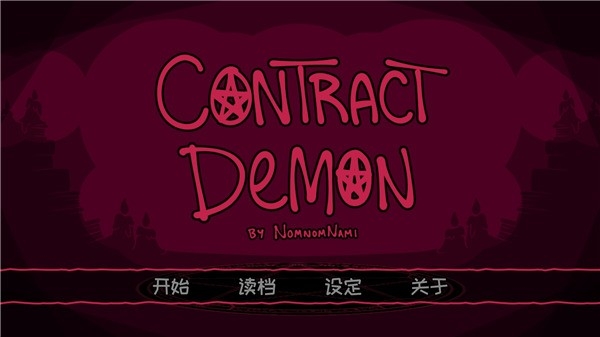 契约恶魔手机版下载