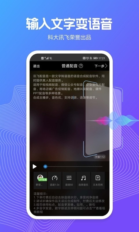 讯飞配音文字转语音app
