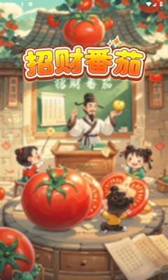 招财番茄安卓版