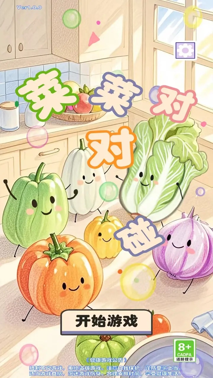 菜菜对对碰游戏下载