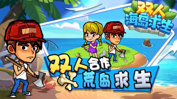 双人海岛求生下载最新版本