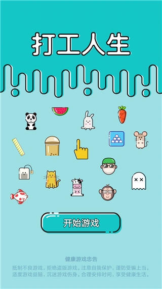 打工人生活模拟器手机版下载