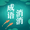 成语消消消免费下载