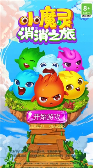 小魔灵消消之旅下载手机版最新
