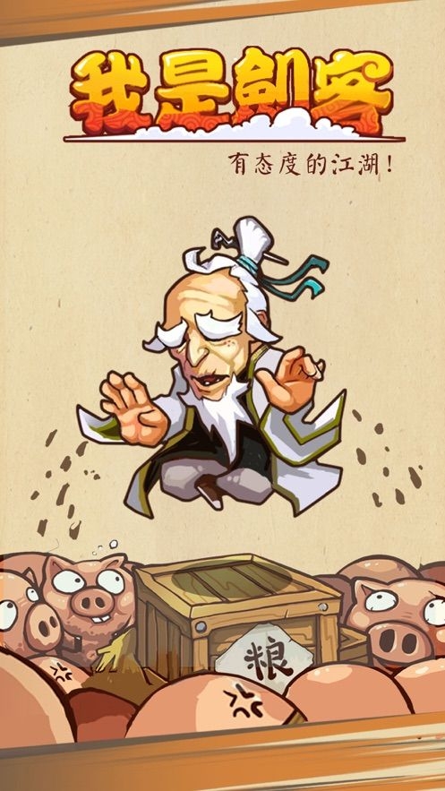 我是剑客最新版下载