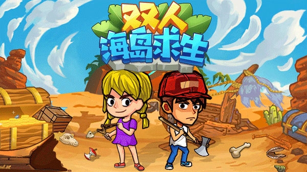 双人海岛求生下载最新版本