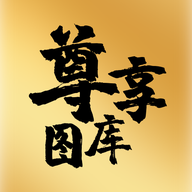 尊享图库免费版下载