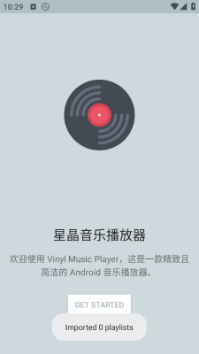 星晶音乐播放器下载安装手机版