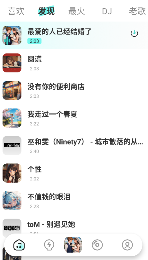 免费车载DJ最新版下载