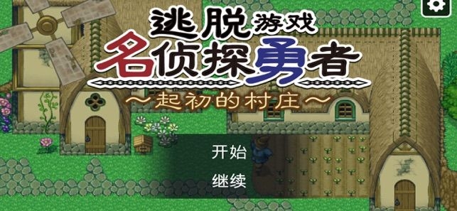 名侦探勇者之初始之村汉化版下载