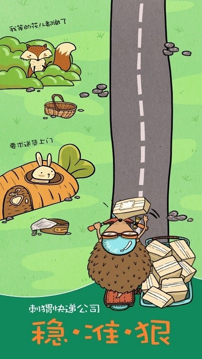 刺猬快递公司游戏下载