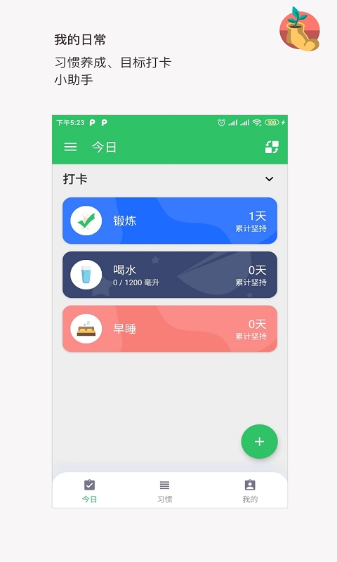我的日常打卡app下载