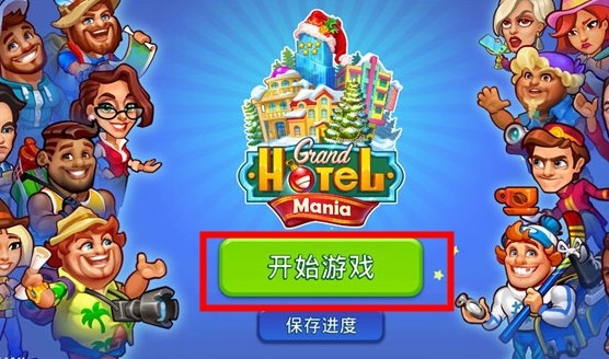 疯狂大酒店手机版下载