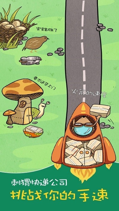 刺猬快递公司游戏下载