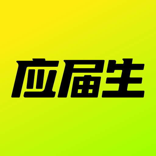 应届生求职网app