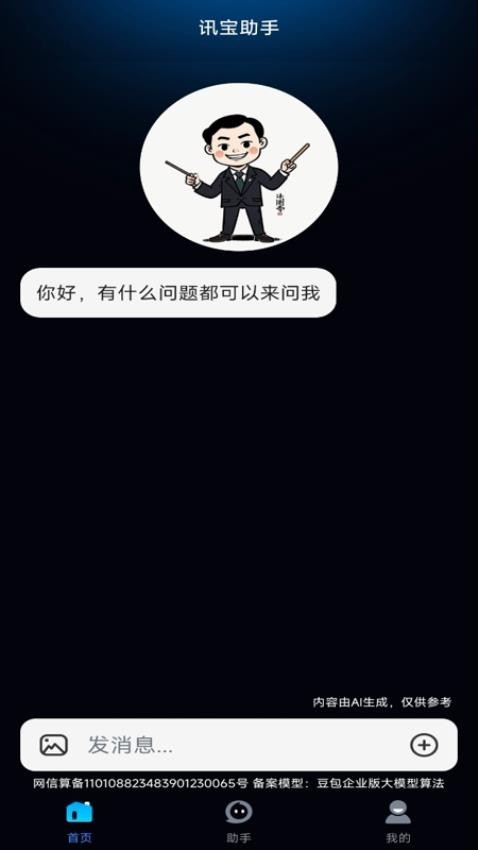 讯宝AI软件手机版官方版下载