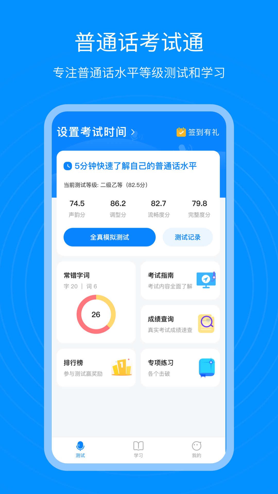 普通话考试通app下载