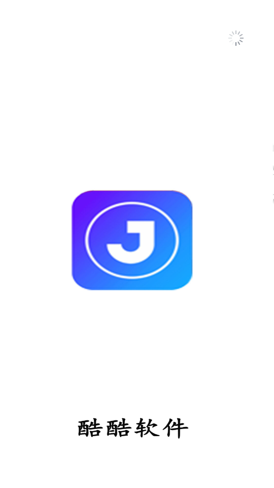 酷酷软件app官方版最新版