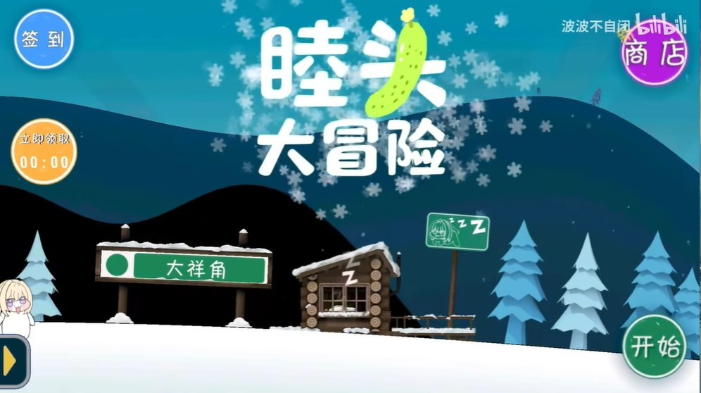 睦头大冒险最新版下载