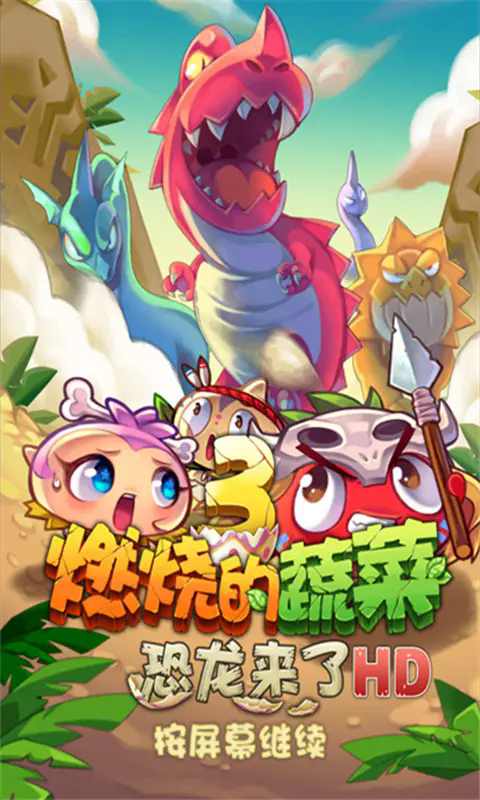 燃烧的蔬菜3下载安装最新版