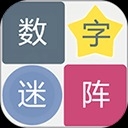 数字迷阵游戏免费下载
