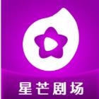 星芒剧场免费下载手机版