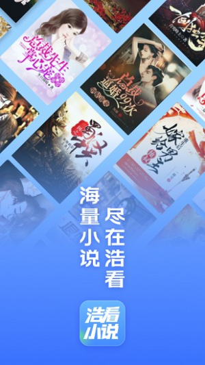 浩看小说免费版下载