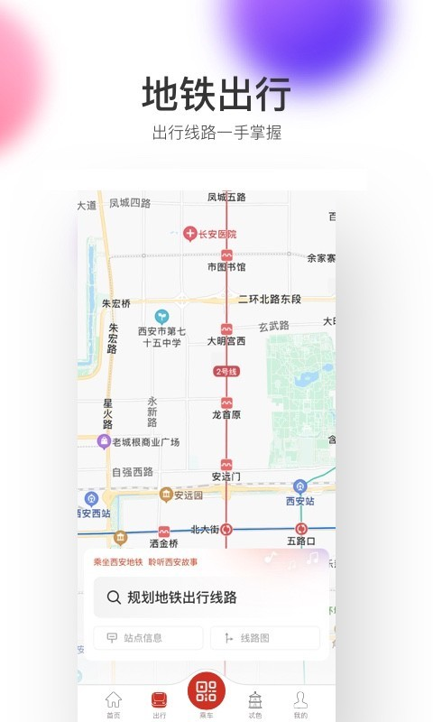 西安地铁app官方最新版本