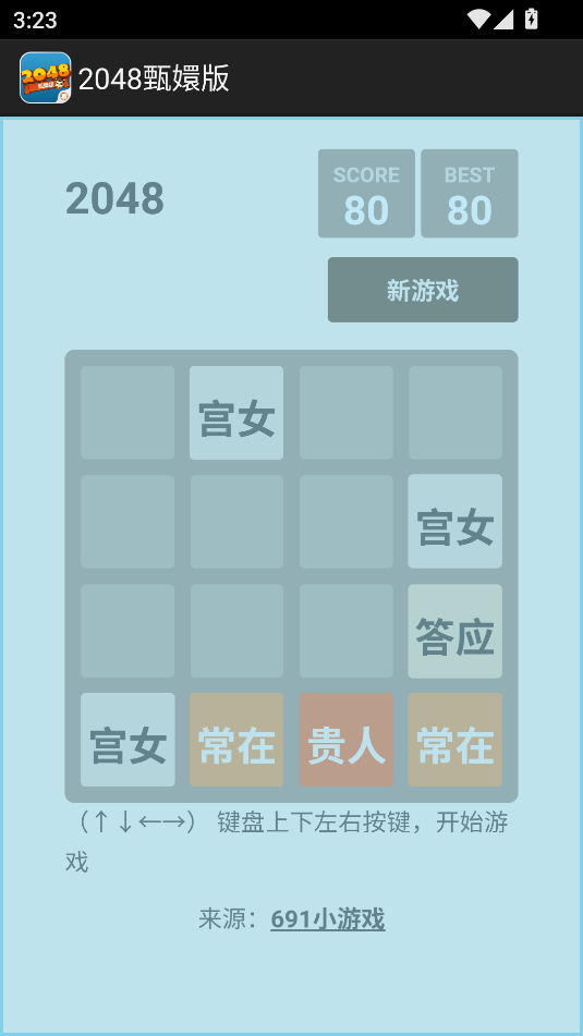 2048甄嬛版