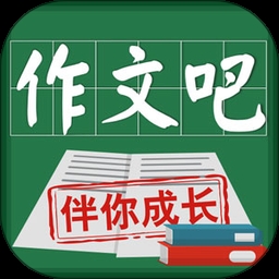 作文吧下载安装免费官网版
