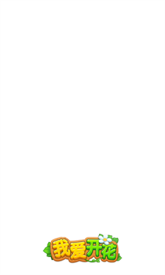 我爱开花游戏最新版