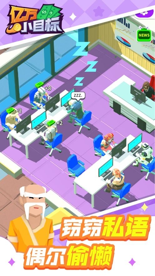 亿万小目标手游下载