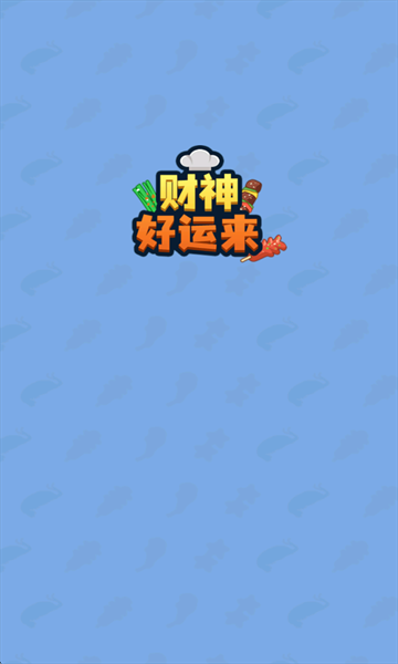 财神好运来游戏最新版