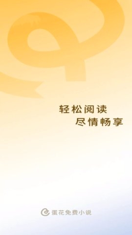 蛋花小说免费下载并安装