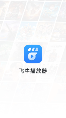 飞牛播放器下载app
