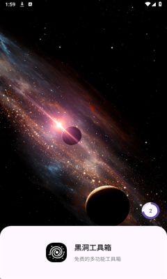 黑洞工具箱下载安装手机版