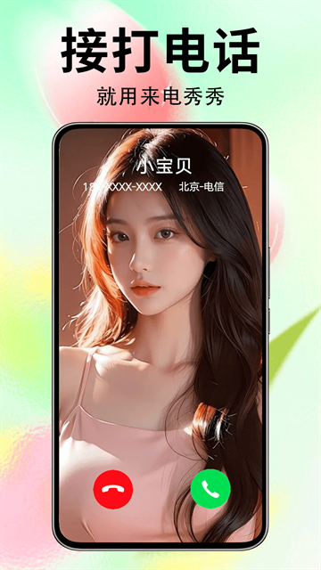 来电秀秀免费版安卓版