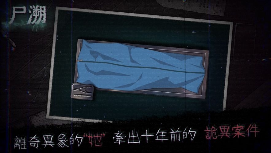 尸溯中文版下载