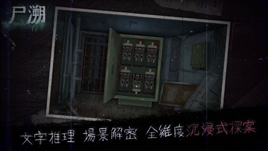 尸溯中文版下载