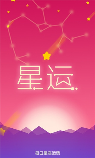 每日星座运势幸运数字app