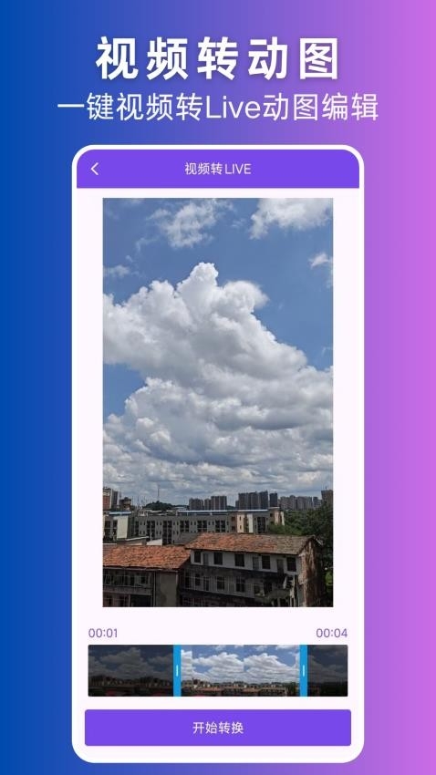 视频转Live安卓版下载