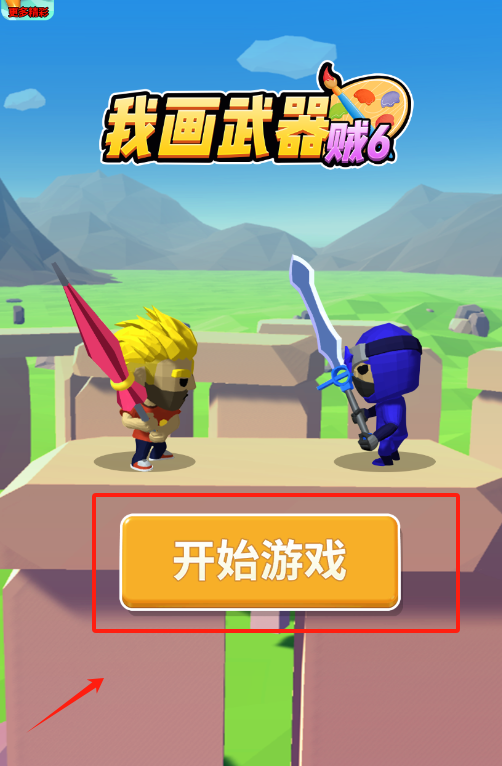 我画武器贼6下载