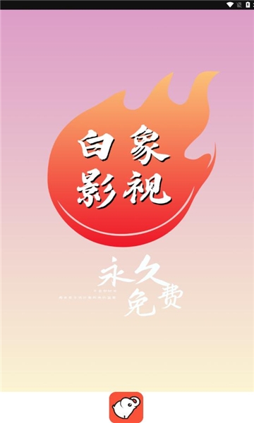 白象影视下载官网版app