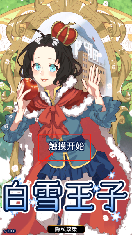 白雪王子游戏下载
