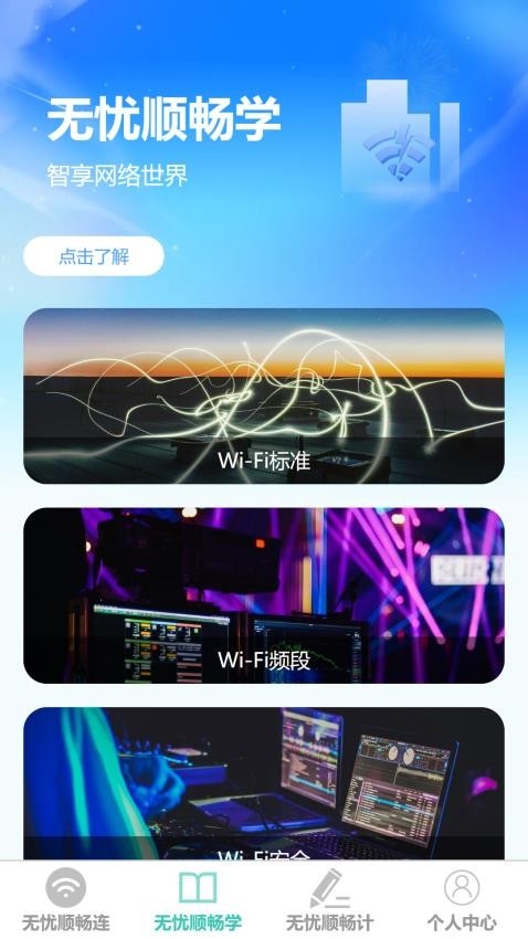 无忧顺畅连app下载