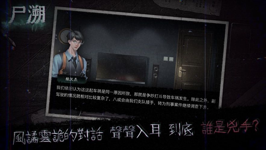 尸溯中文版下载