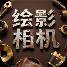 绘影相机免费APP下载