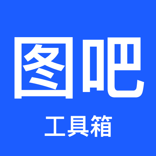 图吧工具箱下载官方版