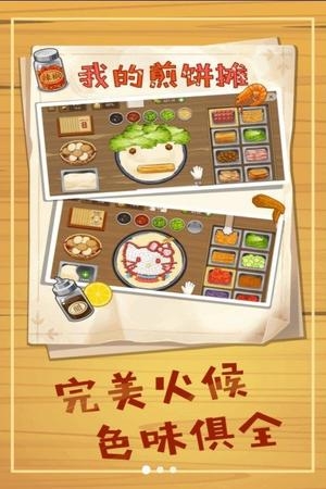 美味煎饼摊游戏下载