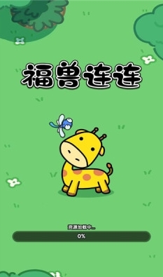 福兽连连游戏安卓版